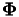 $\boldsymbol{\Phi}$